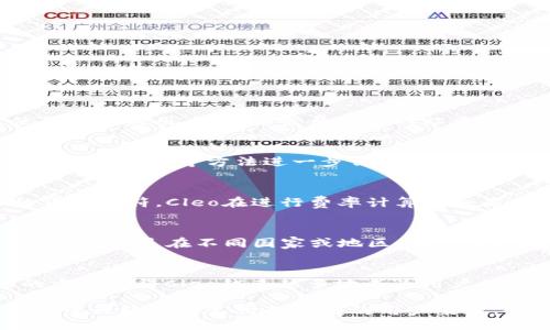 jiaoti inteligencia de Cleo: Lo que necesitas saber sobre el monedero digital /jiaoti

 Cleo, monedero digital, criptomonedas, pago en línea, seguridad financiera /guanjianci

引言
在现代社会中，数字钱包逐渐成为我们日常生活中不可或缺的一部分，尤其是在快速发展的金融科技行业中，数字钱包的出现为我们提供了更为便捷的支付解决方案。其中，Cleo数字钱包凭借其独特的功能和用户友好的界面，吸引了越来越多的用户选择使用。在本篇文章中，我们将深入探讨Cleo数字钱包的方方面面，从其主要功能、优点到使用方式，以及如何保障用户的资金安全。

Cleo数字钱包的定义与背景
Cleo数字钱包是一个集成了多个金融功能的应用程序，旨在简化用户的支付体验。它允许用户存储、管理和转账资金，支持多种货币和支付方式，包括但不限于传统货币和加密货币。Cleo数字钱包的发展背景源于市场对更高效支付方式的需求，同时也受到智能手机普及的推动，让用户可以随时随地进行在线交易。

Cleo数字钱包的主要功能
Cleo数字钱包不仅仅是一个简单的支付工具，它还拥有许多其他功能，以提高用户体验并增加金融管理的便利性：
ul
  li多币种支持：Cleo支持多种货币的存储与交易，用户可以方便地管理自己不同种类的资产。/li
  li实时交易提醒：借助实时通知功能，用户可以迅速了解自己的资金变动。/li
  li安全性：Cleo采取多层级的安全措施，保护用户信息和资金安全，帮助用户抵御各种在线交易风险。/li
  li易用性：用户友好的界面设计，使得即使是对数字支付不熟悉的用户也能轻松上手。/li
  li智能理财功能：Cleo还为用户提供了智能分析工具，帮助用户更好地管理财务，实现更有效的理财。/li
/ul

使用Cleo数字钱包的步骤
使用Cleo数字钱包极为简单，以下是一般的使用步骤：
ol
  li下载并安装应用程序：用户首先在应用商店中下载Cleo数字钱包的应用程序。/li
  li创建账户：根据提示进行注册，填写必要的信息，创建自己的账户。/li
  li验证身份：为了保障安全，Cleo会要求用户进行身份验证，包括上传身份证件等。/li
  li充值资金：用户可以通过银行转账、信用卡或其他方式将资金充值到Cleo数字钱包上。/li
  li开始交易：用户可以开始进行资金转账、支付账单或购买商品等多种交易。/li
/ol

用户与安全性
安全性无疑是数字钱包用户最为关心的问题之一。Cleo数字钱包在安全性方面采取了多重保护措施，包括：
ul
  li数据加密：所有用户数据都经过高强度的加密处理，有效防止数据泄露。/li
  li身份验证：用户在每笔交易前都需要进行身份确认，增加了账户安全性。/li
  li实时监控：Cleo会对账户进行实时监控，发现异常交易时及时提醒用户。/li
/ul
此外，Cleo还建议用户定期更换密码，不要将账户信息泄露给他人，以保护账户安全。

如何选择合适的数字钱包？
在选择数字钱包时，用户需要考虑几个重要因素：
ul
  li安全性：选择具备良好信誉和高安全性的数字钱包，确保个人信息和资金安全。/li
  li功能齐全：钱包的功能要适合个人的需求，如是否支持多种货币、是否有理财工具等。/li
  li用户体验：操作界面的友好程度直接影响使用感受，选择那些易于上手的应用。/li
  li费用透明：在使用数字钱包时，要了解相关的费用结构，包括充值费、转账费等。/li
  li客服支持：在遇到问题时，快速而有效的用户支持会让用户体验更加顺畅。/li
/ul

Cleo的优点与不足
Cleo数字钱包凭借其多重优点受到用户的青睐，但也不可避免地存在一些不足之处：
优点：
ul
  li用户友好的界面设计，易于使用。/li
  li多种货币支持，适合国际用户。/li
  li强大的安全保障措施，让用户更加放心。/li
  li实时通知功能，及时掌握资金动态。/li
/ul

不足：
ul
  li对于某些高级功能，可能需要额外收费。/li
  li在某些地区，服务可能受限，用户可用功能较少。/li
  li对技术不熟悉的用户可能上手会有一些困难。/li
/ul

常见问题解答

Q1: Cleo数字钱包是否支持所有地区的用户？
虽然Cleo数字钱包越来越多地扩展其服务区域，但并非所有国家或地区的用户都能顺畅使用。各地区的法律法规、技术支持及用户需求可能影响Cleo的可用性。对于希望使用Cleo的用户，需要登录官方网站查看其支持的国家和地区列表。此外，某些支付功能在特定地区可能受到限制，因此建议在选择使用前先了解相关信息。

Q2: Cleo数字钱包是否安全？如何确保我的资金安全？
安全性是一项非常重要的考量。Cleo数字钱包实施了多重安全措施，包括数据加密和身份验证，提高了用户的资金安全。用户本身也可以通过设置强密码、定期更换密码、启用双重认证等方法进一步保护账户安全。同时，用户应时刻关注账户的交易记录，若发现任何异常交易，应立即联系Cleo客服进行处理。保持警惕是保护资金安全的关键。

Q3: 如何使用Cleo进行国际支付？
使用Cleo进行国际支付通常较为简单，用户只需确保其钱包支持相关的货币交易。在进行国际支付时，用户需要输入收款方的相关信息，并确保交易货币与收款方所要求的货币相符。Cleo在进行费率计算时会显示相关的手续费，用户在确认信息无误后即可完成支付。此外，因国际支付涉及不同国家的金融机构，用户在支付时也需要留意可能存在的货币转换费。

Q4: Cleo支持哪些支付方式？
Cleo数字钱包支持多种支付方式，包括但不限于信用卡、借记卡、银行转账及其他数字货币支付。这种灵活性使得用户可以根据自身的资金流动情况便捷选择不同的支付方式。尤其是在不同国家或地区，用户可根据当地习惯及支付环境进行选择。而且，Cleo也在不断扩展支持的支付渠道，以满足更广泛用户的需求。

Q5: 我可以通过Cleo进行在线购物吗？
是的，Cleo数字钱包可以用于在线购物。许多电商平台及服务商已集成了Cleo钱包作为支付选项。用户只需在结账时选择Cleo，按提示登录账户并确认支付即可。在线购物的方便使得Cleo越来越多地成为用户的支付首选，而通过Cleo进行的交易通常会有安全保障，用户可以在交易后及时收到交易确认。

综上所述，Cleo数字钱包是一款功能全面、安全可靠的数字支付工具，随着科技的发展，它的应用将越来越广泛，未来也会继续满足用户多样化的需求。对于那些希望提升财务管理效率和支付便捷性的用户来说，Cleo无疑值得一试。