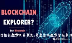 中信银行数字人民钱包：开启您的数字金融新体