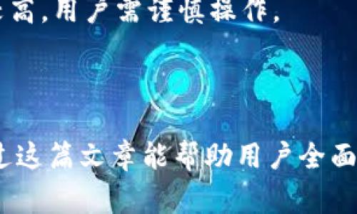   小狐狸钱包转账用哪条链？详细解析与指南 / 

 guanjianci 小狐狸钱包, 转账, 区块链, 数字货币, 以太坊 /guanjianci 

随着数字货币的崛起，越来越多的人开始接触并使用各种数字钱包。小狐狸钱包（MetaMask）作为一款流行的以太坊钱包，不仅可以存储各种以太坊代币，还能进行方便的转账和交易。但是，许多新手用户对于小狐狸钱包的转账链选择感到困惑，尤其是在选择哪条链进行转账时，往往会面临很多问题。接下来，我们将详细解析小狐狸钱包转账中涉及的各种链、它们的特点以及用户如何选择最合适的链进行转账。

1. 小狐狸钱包的基本介绍

小狐狸钱包是一款开源的以太坊钱包，广泛应用于去中心化金融（DeFi）项目和非同质化代币（NFT）市场。用户可以通过这个钱包来存储以太坊和以太坊链上的代币，也可以与不同的DApp（去中心化应用）进行交互。小狐狸钱包支持多种网络，包括主网、测试网以及其他链上的桥接功能。因此，用户在使用小狐狸钱包进行转账时，首先需要明确自己所选择的链。

2. 小狐狸钱包中支持的区块链

小狐狸钱包主要支持以太坊及其相关的链。以下是一些主要的区块链及其特点：

ul
li以太坊：作为最主流的智能合约平台，以太坊支持广泛的 DApp 和代币，适合进行各种类型的交易和转账。/li
li币安智能链：以其高效的交易速度和低廉的手续费受到用户青睐，特别是在 DeFi 领域，许多项目都开始选择在币安智能链上上线。/li
liPolygon（原Matic）：一个以太坊兼容的二层扩展网络，提供了较低的手续费和快速的交易确认时间，非常适合用户进行微交易和频繁交易。/li
li其他 L2 解决方案：如 Arbitrum、Optimism 等，这些链为以太坊提供了更快速、低手续费的转账体验。/li
li主流测试网：如 Ropsten、Rinkeby 等，这些链适用于开发者测试合约和 DApp，用户通常不进行资金转账，而是测试功能。/li
/ul

在选择转账链时，用户需要参考以下几个方面：交易费用、转账速度、网络稳定性等。

3. 如何在小狐狸钱包中选择转账链

当用户在小狐狸钱包中进行转账时，通常需要选择链。以下是选择链的具体步骤：

ol
li首先，打开小狐狸钱包，点击钱包上的网络选择器，查看支持的网络列表。/li
li根据自己的需求，选择合适的链。例如，如果你希望为了降低手续费而转账，可以选择币安智能链或Polygon等。/li
li在选择网络时，务必确保接收方的钱包地址也支持你所选择的链，否则可能导致转账失败。/li
/ol

在选择链的过程中，用户还需了解以下的注意事项：

ul
li确认手续费：在不同的链上进行转账所需支付的手续费各不相同，因此要提前确认手续费，避免高额成本。/li
li交易安全：不同链之间的交易可能存在安全隐患，用户在进行大额交易前应多加留意。/li
li接收地址验证：在输入接收地址时，建议使用拷贝粘贴的方式，以减少出现错误的风险。/li
/ul

4. 小狐狸钱包转账的常见问题解答

在使用小狐狸钱包进行转账时，用户常常会遇到一些问题，以下是一些常见问题的解答：

h44.1 小狐狸钱包的转账失败怎么办？/h4

转账失败可能是由于多种原因，例如网络故障、手续费不足、接收地址错误等。用户可以检查以下几点：

ul
li确认所选择的链是否正常运行。/li
li确保钱包中资金足够支付手续费。/li
li仔细检查接收地址及输入的信息，确保无误。/li
li若问题仍未解决，可以尝试重新启动小狐狸钱包或联系客服。/li
/ul

h44.2 如何降低小狐狸钱包转账的手续费？/h4

降低转账手续费的几种方法包括：

ul
li选择适合的链，如币安智能链或Polygon，这些链一般具有较低的手续费。/li
li在网络繁忙时段，尽量避免进行转账，选择网络较为畅通时进行操作。/li
li设置适合的 Gas Price，观察当前以太坊 Gas 费用变化，适时调整。/li
/ul

h44.3 小狐狸钱包支持的代币有哪些？/h4

小狐狸钱包支持的代币主要包括以太坊及其衍生的各类 ERC20、ERC721 代币。用户可以在钱包中添加相应的代币合约地址，或者直接通过 DApp 进行操作。与此同时，用户也需要关注自己选择的链是否能够支持所需的代币。

h44.4 小狐狸钱包是否安全？/h4

小狐狸钱包自身是一个相对安全的工具，但用户的安全性也取决于其使用习惯。为了提高安全性，用户可以采取以下措施：

ul
li设置复杂的密码，并定期更换密码。/li
li启用二次验证功能，增加账户的安全性。/li
li定期备份助记词，并妥善保存，防止丢失。/li
/ul

h44.5 小狐狸钱包如何进行跨链转账？/h4

如果用户希望进行跨链转账，可以借助第三方桥接工具，如 AnySwap、RenBridge 等。用户首先需要将代币转到支持的桥接网络，然后通过转账完成跨链过程。但是，跨链转账通常复杂且风险较高，用户需谨慎操作。

总结

小狐狸钱包作为一款流行的钱包工具，提供了用户方便的转账功能。选择合适的链是保障转账效率和安全的重要因素，用户在使用中需要注意手续费、网络安全以及合约支持情况。我们希望通过这篇文章能帮助用户全面了解小狐狸钱包的转账链选择及相关问题，对其使用更加得心应手。