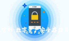 加密货币BK钱包官网：数字资产安全存储与交易的