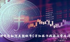 : 小狐狸钱包如何互转账号？详细操作指南与常见