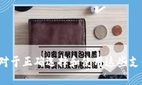   数字钱包1类限额详解：什么是1类数字钱包及其使用限制 / 

 guanjianci 数字钱包, 1类限额, 数字钱包限额, 电子支付, 安全支付 /guanjianci 

## 数字钱包的基本概念

数字钱包，也称为电子钱包，是一种用于存储、管理和使用数字资产（如货币、优惠券、信用卡等）的应用程序或服务。数字钱包能让用户方便地进行在线购物、资金转账、账单支付以及其他财务管理操作，通常通过手机、平板或电脑进行访问。

在数字钱包的世界中，用户通常会被要求根据各自的需求登记在不同的分类中，其中“1类限额”是最基本的分类之一。不同的数字钱包提供不同的服务和限额，这直接影响用户的使用体验和安全性。

## 1类数字钱包限额的定义

1类数字钱包通常是指在某些国家或地区，符合特定要求的电子支付工具，用户在这些钱包中的账户通常会受到一定的限额限制。此类数字钱包的目标是为用户提供安全、便捷的支付体验，同时降低诈骗风险和资本外流。根据不同地区的监管政策，1类数字钱包的限额可能会有所变化，但通常是相对较低的限额。

例如，在中国，1类数字钱包的账户每日交易限额可能设置为几万元，这对于普通消费者的日常消费往往是足够的。然而，对于企业或高频交易的用户来说，这种限额可能会影响资金流动，因此需要更高级别的数字钱包账户。

## 1类数字钱包的使用场景和优势

### 便捷性

数字钱包大幅简化了支付过程，用户只需通过手机即可完成各类交易，无需携带现金或银行卡。比如，当你去超市购物时，只需打开你的数字钱包应用，扫描二维码即可完成支付，这种简便性深受消费者欢迎。

### 安全性

1类限额的数字钱包通常对用户身份有一定的验证流程，如身份认证、手机号码确认、信用卡绑定等，这些措施能够有效降低诈骗风险。由于限额限制，未经授权的交易也不容易造成大规模的损失。

### 使用透明

大多数数字钱包提供实时交易记录，用户能够随时查看账户的进出情况。这种透明性增强了消费者的信任感，便于他们管理自己的财务。

## 可能相关问题

### 1. 数字钱包1类限额如何影响用户体验？

#### 便捷与限制的冲突

数字钱包的1类限额直接影响到用户的支付便利性。对于大多数普通用户来说，限额通常足够满足日常消费的需求，例如购买日用品、支付水电费等。然而，当用户需要进行大额转账或支付时，限额的限制则可能成为障碍。

例如，如果一个用户在周末安排了一场聚会并需要购买大量食品和饮料，假设这个用户的数字钱包账目已经接近1类限额，那么就需要考虑如何进行多次小额支付，这可能会导致时间的浪费和不必要的麻烦。因此，尽管1类数字钱包在安全性和便利性方面提供了优势，但当用户面临更高的支付需求时，其使用体验显然受到限制。

#### 适用场景的局限

从正常的支付场景来看，1类限额数字钱包是完全适合的，但当涉及到企业或小老板进行大项目的支付时，这种类型的限制则可能无法满足其需求。企业通常需要处理较高金额的转账，这时自然需要更多的支付额度。

### 2. 如何提升数字钱包的安全性？

#### 身份验证与二次认证

为了防止身份盗用和欺诈行为，数字钱包应用需增加身份验证流程。例如，通过人脸识别、指纹识别或双因素认证等方式，可以进一步增强账户的安全性。用户在进行高额交易时，系统可以进行二次确认，以确保交易的安全性。

#### 定期审查与消费提醒

许多数字钱包应用机器人提供定期的账户审查与消费提醒。提醒用户注意可疑交易或高频交易行为，从而能够在第一时间发现并解决潜在的安全隐患。

### 3. 数字钱包1类限额如何与支付平台结合？

#### 支付平台的协同效应

与银行、支付平台的结合，能够帮助数字钱包提高支付限额和处理速度。例如，数字钱包可以跟多家银行进行合作，为用户提供多种可选择的支付渠道。若用户希望提高限额，只需绑定某个具有较高限额的银行账户，就能快速提升支付能力。

#### 开放API的应用

通过开放API，数字钱包可以与不同的支付平台实现无缝对接。这种方式不仅能为用户提供更为丰富的支付选项，还能够提升系统的灵活性和拓展性。

### 4. 未来的数字钱包趋势是什么？

#### 人工智能与大数据

越来越多的数字钱包开始使用人工智能与大数据技术分析用户消费行为和偏好，进而支付流程和用户体验。这种个性化服务使得用户不仅能享受到安全便捷的支付体验，还有机会获取针对性的优惠活动。

#### 跨境支付功能的日益增强

随着全球化的发展，对跨境支付的需求日渐增加，未来的数字钱包很可能会在1类和2类限额之间架起桥梁，允许用户在不同国家进行便捷的货币兑换与支付，从而提高国际支付的效率。

### 5. 如何选择合适的数字钱包？

#### 需求分析

在选择合适的数字钱包之前，用户应该首先分析自己的需求。例如，如果是为了日常应用支付，可以选择额度适中的1类数字钱包；而如果用户需求较高，如经常进行大宗交易等，便需考虑升级至更高级别的数字钱包。

#### 用户评价与安全性

用户在选择数字钱包时，需要关注其市场评价及安全性。多了解数字钱包的用户体验，特别是在交易的安全保障方面，以避免选择不安全的支付工具。

## 总结

数字钱包的1类限额为用户提供了便利的支付方式，同时也在一定程度上保护了资金安全。理解数字钱包的工作机制、限额影响及其潜在的使用场合，对于正确选择和使用这些支付工具至关重要。随着技术的不断发展，数字钱包的未来将朝着更加安全与便捷的方向迈进，期待为用户带来更好的金融生活体验。