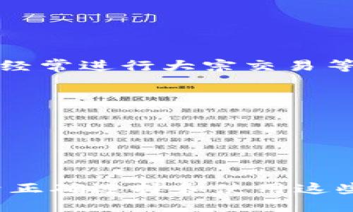   数字钱包1类限额详解：什么是1类数字钱包及其使用限制 / 

 guanjianci 数字钱包, 1类限额, 数字钱包限额, 电子支付, 安全支付 /guanjianci 

## 数字钱包的基本概念

数字钱包，也称为电子钱包，是一种用于存储、管理和使用数字资产（如货币、优惠券、信用卡等）的应用程序或服务。数字钱包能让用户方便地进行在线购物、资金转账、账单支付以及其他财务管理操作，通常通过手机、平板或电脑进行访问。

在数字钱包的世界中，用户通常会被要求根据各自的需求登记在不同的分类中，其中“1类限额”是最基本的分类之一。不同的数字钱包提供不同的服务和限额，这直接影响用户的使用体验和安全性。

## 1类数字钱包限额的定义

1类数字钱包通常是指在某些国家或地区，符合特定要求的电子支付工具，用户在这些钱包中的账户通常会受到一定的限额限制。此类数字钱包的目标是为用户提供安全、便捷的支付体验，同时降低诈骗风险和资本外流。根据不同地区的监管政策，1类数字钱包的限额可能会有所变化，但通常是相对较低的限额。

例如，在中国，1类数字钱包的账户每日交易限额可能设置为几万元，这对于普通消费者的日常消费往往是足够的。然而，对于企业或高频交易的用户来说，这种限额可能会影响资金流动，因此需要更高级别的数字钱包账户。

## 1类数字钱包的使用场景和优势

### 便捷性

数字钱包大幅简化了支付过程，用户只需通过手机即可完成各类交易，无需携带现金或银行卡。比如，当你去超市购物时，只需打开你的数字钱包应用，扫描二维码即可完成支付，这种简便性深受消费者欢迎。

### 安全性

1类限额的数字钱包通常对用户身份有一定的验证流程，如身份认证、手机号码确认、信用卡绑定等，这些措施能够有效降低诈骗风险。由于限额限制，未经授权的交易也不容易造成大规模的损失。

### 使用透明

大多数数字钱包提供实时交易记录，用户能够随时查看账户的进出情况。这种透明性增强了消费者的信任感，便于他们管理自己的财务。

## 可能相关问题

### 1. 数字钱包1类限额如何影响用户体验？

#### 便捷与限制的冲突

数字钱包的1类限额直接影响到用户的支付便利性。对于大多数普通用户来说，限额通常足够满足日常消费的需求，例如购买日用品、支付水电费等。然而，当用户需要进行大额转账或支付时，限额的限制则可能成为障碍。

例如，如果一个用户在周末安排了一场聚会并需要购买大量食品和饮料，假设这个用户的数字钱包账目已经接近1类限额，那么就需要考虑如何进行多次小额支付，这可能会导致时间的浪费和不必要的麻烦。因此，尽管1类数字钱包在安全性和便利性方面提供了优势，但当用户面临更高的支付需求时，其使用体验显然受到限制。

#### 适用场景的局限

从正常的支付场景来看，1类限额数字钱包是完全适合的，但当涉及到企业或小老板进行大项目的支付时，这种类型的限制则可能无法满足其需求。企业通常需要处理较高金额的转账，这时自然需要更多的支付额度。

### 2. 如何提升数字钱包的安全性？

#### 身份验证与二次认证

为了防止身份盗用和欺诈行为，数字钱包应用需增加身份验证流程。例如，通过人脸识别、指纹识别或双因素认证等方式，可以进一步增强账户的安全性。用户在进行高额交易时，系统可以进行二次确认，以确保交易的安全性。

#### 定期审查与消费提醒

许多数字钱包应用机器人提供定期的账户审查与消费提醒。提醒用户注意可疑交易或高频交易行为，从而能够在第一时间发现并解决潜在的安全隐患。

### 3. 数字钱包1类限额如何与支付平台结合？

#### 支付平台的协同效应

与银行、支付平台的结合，能够帮助数字钱包提高支付限额和处理速度。例如，数字钱包可以跟多家银行进行合作，为用户提供多种可选择的支付渠道。若用户希望提高限额，只需绑定某个具有较高限额的银行账户，就能快速提升支付能力。

#### 开放API的应用

通过开放API，数字钱包可以与不同的支付平台实现无缝对接。这种方式不仅能为用户提供更为丰富的支付选项，还能够提升系统的灵活性和拓展性。

### 4. 未来的数字钱包趋势是什么？

#### 人工智能与大数据

越来越多的数字钱包开始使用人工智能与大数据技术分析用户消费行为和偏好，进而支付流程和用户体验。这种个性化服务使得用户不仅能享受到安全便捷的支付体验，还有机会获取针对性的优惠活动。

#### 跨境支付功能的日益增强

随着全球化的发展，对跨境支付的需求日渐增加，未来的数字钱包很可能会在1类和2类限额之间架起桥梁，允许用户在不同国家进行便捷的货币兑换与支付，从而提高国际支付的效率。

### 5. 如何选择合适的数字钱包？

#### 需求分析

在选择合适的数字钱包之前，用户应该首先分析自己的需求。例如，如果是为了日常应用支付，可以选择额度适中的1类数字钱包；而如果用户需求较高，如经常进行大宗交易等，便需考虑升级至更高级别的数字钱包。

#### 用户评价与安全性

用户在选择数字钱包时，需要关注其市场评价及安全性。多了解数字钱包的用户体验，特别是在交易的安全保障方面，以避免选择不安全的支付工具。

## 总结

数字钱包的1类限额为用户提供了便利的支付方式，同时也在一定程度上保护了资金安全。理解数字钱包的工作机制、限额影响及其潜在的使用场合，对于正确选择和使用这些支付工具至关重要。随着技术的不断发展，数字钱包的未来将朝着更加安全与便捷的方向迈进，期待为用户带来更好的金融生活体验。