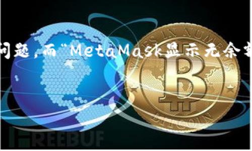 问题的背景

在使用数字货币和区块链交易时，MetaMask是一个非常流行的加密货币钱包和浏览器扩展。很多用户在刚开始使用MetaMask时会遇到一些问题，而“MetaMask显示无余额”这个问题尤为常见。这可能让用户感到困惑甚至沮丧，特别是当他们确实在区块链网络上有资产时。那么，为什么MetaMask会显示无余额呢？


MetaMask显示无余额的原因及解决方法