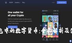 电子钱包中的数字货币：全面解析及使用指南