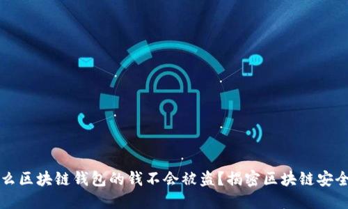 为什么区块链钱包的钱不会被盗？揭密区块链安全机制