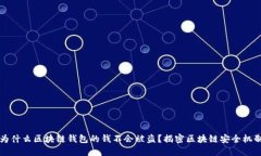 为什么区块链钱包的钱不会被盗？揭密区块链安