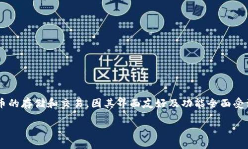 小狐狸钱包是一款在区块链和数字货币领域广受欢迎的钱包应用。它支持多种数字货币的存储和交易，因其界面友好及功能全面受到了很多用户的喜爱。如果你正在寻找类似于小狐狸钱包的软件，本文将为你详细介绍。

小狐狸钱包类似的软件推荐及使用心得