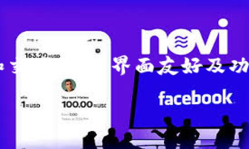 小狐狸钱包是一款在区块链和数字货币领域广受欢迎的钱包应用。它支持多种数字货币的存储和交易，因其界面友好及功能全面受到了很多用户的喜爱。如果你正在寻找类似于小狐狸钱包的软件，本文将为你详细介绍。

小狐狸钱包类似的软件推荐及使用心得