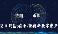 GSC数字货币钱包：安全、便捷的数字资产管理工