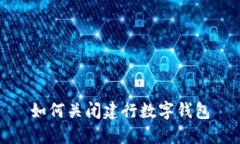 如何关闭建行数字钱包