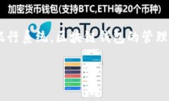 区块链钱包会被冻结吗是许多用户在使用区块链