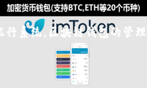 区块链钱包会被冻结吗是许多用户在使用区块链技术时常常思考的问题。这是因为不同于传统银行系统，区块链钱包的管理和控制机制有其独特性。为了更好地帮助读者理解，我们将通过以下几个部分详细探讨这一主题。

区块链钱包会被冻结吗？深度解析区块链钱包的安全性与风险