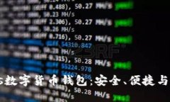  探索EDs数字货币钱包：安全、便捷与未来趋势