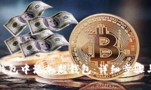 如何在小狐狸钱包中添加新钱包：详细步骤与常见问题解答