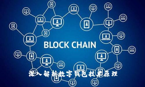 深入解析数字钱包技术原理