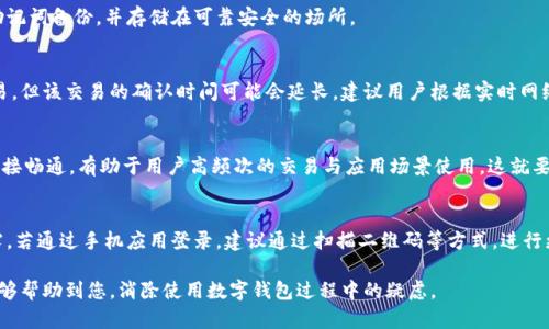   小狐狸钱包注销后币还在吗？详细解析与使用须知 / 

 guanjianci 小狐狸钱包,注销,币,数字货币,安全性 /guanjianci 

近年来，随着区块链技术的发展与数字货币的普及，越来越多的人选择使用数字钱包来管理自己的数字资产。其中，小狐狸钱包（MetaMask）作为一种流行的数字货币钱包，因其便捷的使用方式和良好的用户体验而受到许多用户的青睐。不过，许多用户在使用过程中可能会遇到一些疑惑，例如：“小狐狸钱包注销后币还在吗？”本文将为您详细解答这个问题，并解析注销钱包的相关知识、风险与注意事项。

小狐狸钱包概述
小狐狸钱包（MetaMask）是一款以太坊区块链上的数字货币钱包，用户可以通过这款钱包管理 Ethereum 及其 ERC20 标准的代币。小狐狸钱包不仅支持资产管理，还可以与去中心化应用（DApp）进行交互，提供了非常丰富的功能。用户可以通过浏览器插件或手机应用下载与使用，操作简单，适合初学者使用。

注销小狐狸钱包的流程
注销小狐狸钱包实际上并不如传统意义上的“注销”那么简单，因其数字资产是存储在区块链上的，而钱包仅仅是管理这些资产的工具。具体而言，注销钱包一般指的是删除钱包应用、清理本地数据或重置钱包。注销流程中可能会有以下几个步骤：
ol
    li备份助记词：在注销钱包之前，务必确保已经备份了您的助记词或私钥。这是恢复钱包的关键，一旦没有助记词，您将无法再找回您的资产。/li
    li注销或重置钱包：可以通过钱包设置进行重置操作，但请谨慎操作，因为此时如果没有备份助记词，您的资产将会丢失。/li
    li删除应用：在手机或浏览器中删除小狐狸钱包的应用与插件。/li
/ol
小狐狸钱包的注销并不会直接影响链上的数字货币，您的资产仍然在区块链网络中，只要您有助记词，就能随时恢复。

注销后币还在吗？
注销小狐狸钱包后，您的数字货币资产依旧存在于区块链中，只要不丢失助记词或私钥，您就能够随时恢复钱包并访问这些资产。这是由区块链技术的特性决定的：每个资产的存在与否不取决于钱包软件本身，而是取决于链上的信息。
在注销钱包后，您需要重新安装小狐狸钱包，并使用原来的助记词或私钥来恢复您的账户，这样就可以访问和管理原有的资产。如果您没有备份助记词，那么资产也将永远无法找回。因此，确保信息的安全性和备份是非常重要的。

小狐狸钱包的安全性
有关小狐狸钱包的安全性问题，用户们往往会感到担忧。尽管小狐狸钱包被广泛使用，但用户依然需要注意一些安全措施，以保护自己的数字资产：
ol
    li保管好助记词和私钥：无论是什么钱包，助记词和私钥都是您资产的唯一钥匙，一定要妥善保管。/li
    li启用两步验证：如果钱包服务支持，建议开启两步验证，增加额外的安全防护。/li
    li定期检查设备安全：确保您的电脑和手机没有恶意软件，定期更新操作系统和应用。/li
    li仅在官方渠道下载：下载小狐狸钱包时，仅通过其官方网站或应用商店来获取，避免通过非官方的渠道下载应用。/li
/ol
通过采取上述措施，可以大大降低您的数字资产被盗的风险，确保小狐狸钱包的安全性。

资产丢失的风险与预防措施
对于使用小狐狸钱包的用户而言，资产丢失是一个不容忽视的问题。丢失的原因多数包括助记词泄露、误操作、恶意软件攻击等。为了防止资产丢失，以下是一些建议：
ol
    li确保完整的备份：在创建钱包时，务必将助记词和私钥安全地储存，避免将其简单记录在纸上，或存储在不安全的地方。/li
    li定期备份：每次进行重要操作前，建议再次备份助记词，以防发生不可预知的情况。/li
    li使用硬件钱包：对于大额资产，建议使用硬件钱包进行存储。硬件钱包更安全，不易被网络攻击。/li
    li保持警惕：在进行任何交易、登录钱包时，一定要验证链接和应用的真实性，避免被骗。/li
/ol

有关小狐狸钱包的常见问题

1. 小狐狸钱包可以存储哪些类型的币？
小狐狸钱包支持Ethereum区块链上的资产，包括ETH和所有符合ERC20标准的代币。用户可以轻松添加、自定义和管理这些数字资产，通过简单的操作与去中心化应用（DApp）交互，是用户日常使用非常便捷的数字资产管理工具。

2. 如果遗失了助记词，我的资产会被永久丢失吗？
如果用户遗失了助记词，基本上无法恢复钱包及其资产。助记词是由一系列单词组成，用户需要将其妥善保管，防止遗失或泄露。如果真的丢失，建议考虑在钱包创建初期将助记词备份，并存储在可靠安全的场所。

3. 小狐狸钱包的手续费如何计算？
在使用小狐狸钱包进行交易时，会涉及到网络手续费，这个费用通常由用户在进行交易时设定。手续费高低依赖于当时以太坊网络的拥堵程度，用户可以选择费用较低的交易，但该交易的确认时间可能会延长。建议用户根据实时网络情况，自行调整合适的手续费。直接对比与实际需求，将帮助用户更好交易成本。

4. 硬件钱包与小狐狸钱包的优缺点有哪些？
硬件钱包拥有更高的安全性，其私钥在脱离网络环境下生成，能有效防止网络攻击；但其价格较高且使用不便。而小狐狸钱包的便捷性在于便于随时随地使用，与多种DApp连接畅通，有助于用户高频次的交易与应用场景使用。这就要求用户在选择时依据个人需求来进行判断和选择。

5. 如何在不同设备上使用小狐狸钱包？
以小狐狸钱包的浏览器插件为例，用户可以在不同的设备上安装相应的浏览器，并使用相同的助记词进行钱包恢复。需要注意的是，确保各设备的安全，避免私钥、助记词泄露。若通过手机应用登录，建议通过扫描二维码等方式，进行更为安全的设备链接。

综上所述，使用小狐狸钱包的用户只需合理存储和使用助记词，注销钱包后资产依然会保留在区块链中，但对于任何操作均要保持警惕，确保您的资产安全。希望以上内容能够帮助到您，消除使用数字钱包过程中的疑虑。