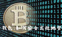 苹果区块链电子钱包：如何安全高效地管理您的