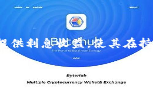 利息数字货币钱包是近年来随着区块链技术和数字货币投资的普及而兴起的一种金融工具。这种钱包不仅可以存储用户的数字货币，还可以为用户提供利息收益，使其在持有数字货币的同时，享受到额外的被动收入。本文将深入探讨利息数字货币钱包的工作原理、优缺点、使用方法，以及市场上常见的利息数字货币钱包。

了解利息数字货币钱包及其投资优势