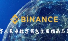 大连数字人民币数字钱包使用指南与优势分析