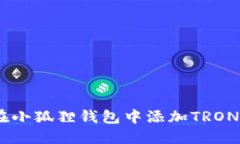 如何在小狐狸钱包中添加TRON（TRX）