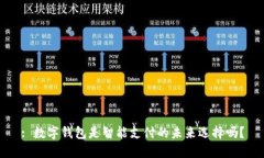 : 数字钱包是智能支付的未来选择吗？