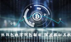 恒宝股份热钱包数字钱包解析：深度揭秘其技术
