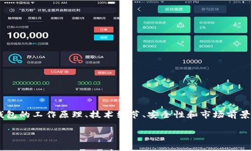 数字货币钱包白皮书实际上是一个相对较广泛的话题，涉及到数字货币钱包的工作原理、技术细节、安全性和市场前景等方面。以下是一个符合大众和以及相关关键词，同时详细介绍它的内容。

数字货币钱包白皮书：理解、选择与安全性