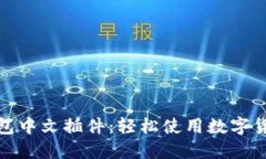 : 小狐狸钱包中文插件：轻松使用数字货币管理工