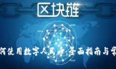 腾讯钱包如何使用数字人民币：全面指南与常见