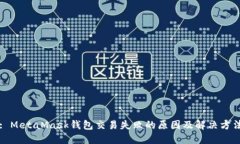 : MetaMask钱包交易失败的原因及解决方法