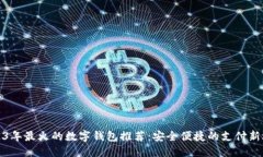 2023年最火的数字钱包推荐：安全便捷的支付新选