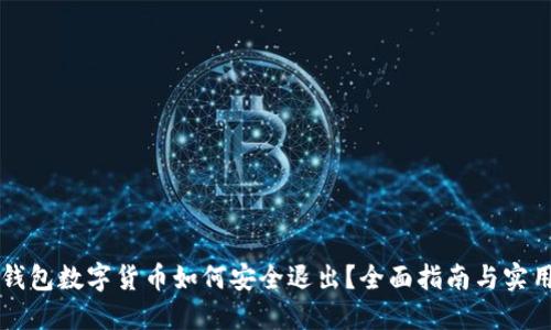 电子钱包数字货币如何安全退出？全面指南与实用技巧