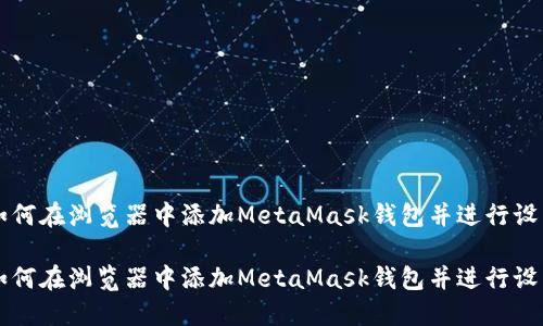 如何在浏览器中添加MetaMask钱包并进行设置

如何在浏览器中添加MetaMask钱包并进行设置