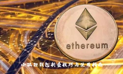 小狐狸钱包折叠技巧与使用指南
