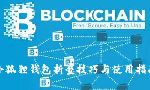 小狐狸钱包折叠技巧与使用指南