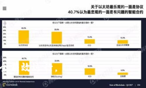   小狐狸钱包消失原因及解决方法详解 / 

 guanjianci 小狐狸钱包, 钱包丢失, 数字资产, 加密货币, 解决方法 /guanjianci 

在数字货币兴起的时代，越来越多的人选择了使用各种加密钱包来存储和管理他们的数字资产。小狐狸钱包（MetaMask）作为一种广受欢迎的数字货币钱包，因其简便的操作和强大的功能，吸引了许多用户。然而，有用户反映“小狐狸钱包没有了”，这使得许多人感到困惑并且担心资产的安全。本文将详细探讨小狐狸钱包消失的原因、解决方案，并提供关于用户关心的一些相关问题的解答。

小狐狸钱包消失的原因

小狐狸钱包的消失可能由多种原因引起。下面我们将深入分析几种可能性：

h41. 浏览器扩展问题/h4

小狐狸钱包通常以浏览器扩展的形式存在于Chrome、Firefox等浏览器中。如果用户的浏览器出现故障或更新，可能会导致小狐狸钱包无法正常加载或丢失。在这种情况下，用户应该尝试重新安装插件，或查看浏览器扩展管理页面，确认小狐狸钱包是否被禁用。

h42. 数据丢失或钱包重置/h4

一些用户在操作过程中可能误操作，将钱包重置而导致数据丢失。重置钱包会要求用户提供助记词或私钥，如果没有保存这些信息，用户可能无法找回他们的资产。因此，用户在创建钱包时一定要妥善保管助记词和私钥，避免因操作失误导致的资产丢失。

h43. 黑客攻击/h4

小狐狸钱包虽然有一定的安全措施，但也并非绝对安全。如果用户在不安全的网络环境下使用钱包，或者点击了钓鱼链接，导致账户信息被盗，也可能会导致钱包数据的丢失。因此，用户在操作过程中一定要提高警惕，确保账户安全。

h44. 应用更新或版本兼容性/h4

随着小狐狸钱包的版本不断更新，某些较旧版的应用可能会出现不兼容的情况，从而导致无法正常使用。在这种情况下，建议用户更新到最新版本，或查阅相关的官方公告以获取更多信息。

h45. 设备更换/h4

如果用户更换了设备而没有备份钱包数据，可能会面临资产无法恢复的窘境。为了避免这种情况，用户在更换设备时，务必要按照官方的备份和恢复说明进行操作。

解决小狐狸钱包消失的具体步骤

若用户发现小狐狸钱包消失或无法使用，可以按照以下步骤尝试解决问题：

h41. 检查浏览器扩展状态/h4

首先，用户需要检查浏览器的扩展管理页面，确认小狐狸钱包是否已被禁用或意外删除。如果发现被禁用，可以简单地启用它；如果被删除，用户可以在浏览器扩展商店重新下载。

h42. 重新安装小狐狸钱包/h4

若扩展无法恢复，用户可以尝试删除并重新安装小狐狸钱包。在重新安装后，用户需要使用助记词或私钥进行恢复，这就是为什么在使用钱包时一定要保存好这些信息的重要性。

h43. 个人安全措施/h4

用户需要定期检查他们的账户活动，确保没有任何不明操作。如果发现异常，请及时更改密码，或联系小狐狸钱包的客服寻求帮助。

h44. 使用其它设备进行恢复/h4

如果用户已经在其他设备上使用过小狐狸钱包，可以尝试在其他设备上登录，并查看钱包状态。如果能够正常查看，还可以通过同步功能将数据导入新设备。

h45. 寻求社区和官方支持/h4

最后，若以上步骤均无法解决问题，用户可以联系小狐狸钱包的官方客服，或在相关社区（如论坛、社交媒体等）寻求帮助，询问是否其他用户也遇到类似问题，并共享解决方案。

相关问题详解

h41. 如何保证小狐狸钱包的安全？/h4

保证小狐狸钱包的安全是每个用户都必须重视的事情。以下是一些关键技巧：

1. 定期更新软件：定期检查小狐狸钱包是否有可用更新，确保使用的是最新版本。在更新过程中，通常会有安全性补丁和性能，这有助于提高钱包的安全性。

2. 妥善保存助记词和私钥：助记词和私钥是访问钱包的关键，一旦丢失，将无法找回钱包中的资产。用户可以选择书写下来、存储在安全的地方，或使用硬件钱包进行备份。

3. 不在公共网络环境中使用钱包：尽量在安全的网络环境中使用小狐狸钱包，避免在公共Wi-Fi环境下访问，以减少被黑客攻击的风险。

4. 启用双重验证：若小狐狸钱包支持双重验证功能，用户应该启用该功能，以添加额外的安全层，减少账户被攻破的可能性。

5. 避免点击可疑链接：在使用过程中，要保持警惕，不要轻信陌生人的链接，尤其是在社交媒体或邮件中收到的链接。这些链接可能是钓鱼攻击，导致账户被盗。

h42. 小狐狸钱包的助记词丢失后该如何找回？/h4

助记词是小狐狸钱包中最重要的信息之一，若丢失，找回的难度非常大。如果没有备份，用户将无法恢复钱包，因此在创建钱包时，务必要妥善保管。

但是如果用户不幸丢失了助记词，仍可采取以下措施：首先检查是否在其他设备上曾提高过钱包，若有则可以尝试在其他设备上寻找；另外，回忆当初设置助记词时的情境，有时能够想起部分内容；最后，可以寻求专业服务，但需谨慎选择，确保其信誉。

为了避免类似问题再次发生，用户在初次创建钱包时，务必牢记助记词的重要性，并在安全的地方做好备份。

h43. 小狐狸钱包是否可以使用在多个设备上？/h4

是的，小狐狸钱包支持在多个设备上使用。用户只需在新设备上安装小狐狸钱包，并使用助记词或私钥进行登录，就可以导入现有钱包的数据。

这种灵活性使得用户可以在不同的设备上方便地管理和使用他们的资产。例如，用户可以在手机上和电脑上同时使用钱包，随时随地进行交易。

值得注意的是，虽然可以在多个设备上使用同一钱包，但为了安全起见，用户应避免在公共或不安全的网络环境中登录钱包，确保自己的资产安全。

h44. 如何确认小狐狸钱包的官方渠道？/h4

在使用小狐狸钱包的过程中，用户可能会遇到很多第三方信息和服务，尤其是在社交媒体上，因此确认官方渠道非常重要。

首先，可以通过访问小狐狸钱包的官方网站，查看官方信息和产品更新；其次，社交媒体平台上，用户可以关注小狐狸钱包的官方账号，以获取第一手的资讯；最后，在各大科技论坛或相关网络社区中，也可以找到关于小狐狸钱包的专业讨论和用户反馈，从而确认真实的信息来源。

h45. 小狐狸钱包支持哪种数字货币？/h4

小狐狸钱包支持多种流行的数字货币，包括以太坊（ETH）及其衍生的ERC-20代币。通过小狐狸钱包，用户可以在以太坊的生态系统内进行资产的存储和转账。

除了以太坊资产外，小狐狸钱包也在持续不断地更新以支持其他区块链网络及其对应的代币。在进行数字资产交易前，用户需要确认所用数字货币的兼容性。

总的来说，小狐狸钱包作为一款优秀的数字钱包，给用户的数字资产管理带来了诸多便利，也面临一定的风险。用户在使用的过程中，应提高警惕，定期进行安全检查，确保钱包的安全有效运行。