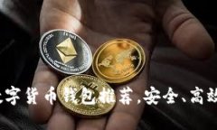 2023年五大数字货币钱包推荐，安全、高效理财必