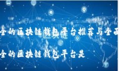 最安全的区块链钱包平台推荐与全面解析最安全