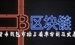 加密货币钱包市场占有率分析及发展趋势