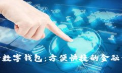 : 中国银行数字钱包：方便快捷的金融管理新选择