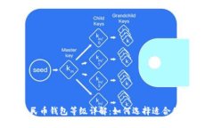 数字人民币钱包等级详解：如何选择适合你的钱