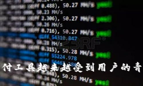 数字钱包（Digital Wallet）是一种存储数字现金和其他支付信息的软件应用程序或物理设备。用户可以通过数字钱包进行在线购买、管理忠诚度奖励、发送或接收现金，以及其他金融交易。数字钱包支持多种支付方式，包括信用卡、借记卡、电子货币等，使用户能够快速、安全地进行交易。

数字钱包的主要特点包括：

1. **便捷性**：用户能够通过手机或其他设备随时随地进行支付，无需携带现金或实体卡片。
   
2. **安全性**：许多数字钱包应用采用强大的加密技术和生物识别技术（如指纹识别、面部识别）来保障用户的资金安全。

3. **易用性**：用户界面友好，通常设计简单直观，便于用户操作和管理。

4. **多样性**：数字钱包不仅支持传统的支付方式，还可能整合区块链技术，支持加密货币的交易。

5. **消费记录**：数字钱包通常会记录所有交易历史，方便用户查看和管理自己的消费情况。

数字钱包的流行，得益于智能手机的普及和电子商务的快速发展。如今，越来越多的商家接受数字钱包作为支付方式，使得这种支付工具越来越受到用户的青睐。