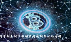 数字钱包（Digital Wallet）是一种存储数字现金和其