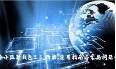 探索小狐狸钱包2.5：功能、使用指南与常见问题