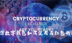  微信数字钱包如何使用与红包的秘密