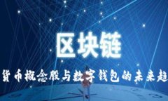 : 数字货币概念股与数字钱包的未来趋势分析