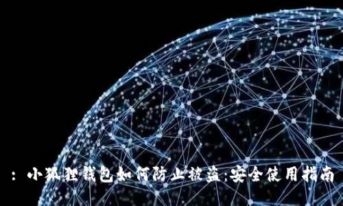 : 小狐狸钱包如何防止被盗：安全使用指南