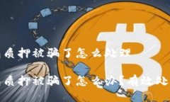 小狐狸钱包质押被骗了怎么处理小狐狸钱包质押