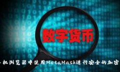 如何在手机浏览器中使用MetaMask进行安全的加密货